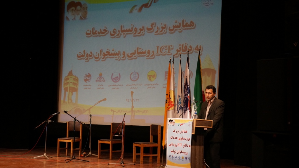 همایش بزرگ برونسپاری خدمات به دفاتر ICT روستایی و پیشخوان   شهری  11
